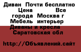 Диван. Почти бесплатно  › Цена ­ 2 500 - Все города, Москва г. Мебель, интерьер » Диваны и кресла   . Саратовская обл.